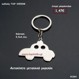 ΑΥΤΟΚΙΝΗΤΟ ΜΠΡΕΛΟΚ μπομπονιέρα Βάπτισης ΠΑΡ-Χ0530Μ