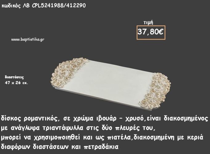 ΔΙΣΚΟΣ ΠΑΡΑΛΛΗΛΟΓΡΑΜΜΟΣ ΙΒΟΥΑΡ - ΧΡΥΣΟ ΜΕ ΑΝΑΓΛΥΦΑ ΤΡΙΑΝΤΑΦΥΛΛΑΚΙΑ ΚΩΔ.ΛΒ-CPL5241988/412290 37.80€!!!