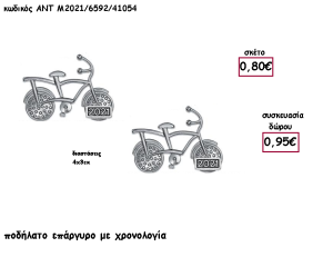 ΠΟΔΗΛΑΤΟ ΕΠΑΡΓΥΡΟ ΜΕΤΑΛΛΙΚΟ ΜΕ ΧΡΟΝΟΛΟΓΙΑ για γούρι - δώρο ΑΝΤ-Μ2021/6592/41054 0.95€!!!