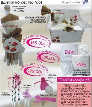 ΤΡΙΑΝΤΑΦΥΛΛΑ Βαπτιστικό σέτ-πακέτο σε ΠΑΓΚΑΚΙ ΠΛΑΤΗ ΝΟ-1651