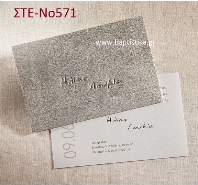 ΠΡΟΣΚΛΗΤΗΡΙΟ ΓΑΜΟΥ ΣΤΕ-ΝΟ571