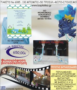 ΠΡΙΓΚΗΠΑΣ ΒΑΤΡΑΧΟΣ 650€ ΠΑΚΕΤΟ ΒΑΠΤΙΣΗΣ (130 ΜΠΟΜΠΟΝΙΕΡΕΣ,50 ΠΡΟΣΚΛΗΤΗΡΙΑ,ΣΤΟΛΙΣΜΟΣ ΕΚΚΛΗΣΙΑΣ,ΦΩΤΟΓΡΑΦΗΣΗ-ΒΙΝΤΕΟΣΚΟΠΗΣΗ) ΝΟ6085