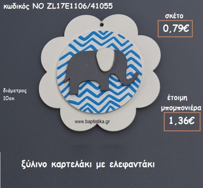 ΕΛΕΦΑΝΤΑΚΙ ΣΕ ΞΥΛΙΝΟ ΚΑΡΤΕΛΑΚΙ ΓΙΑ ΜΠΟΜΠΟΝΙΕΡΕΣ ΒΑΠΤΙΣΗΣ ΝΟ ZL17E1106/41055