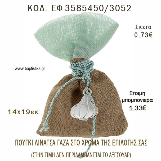 ΠΟΥΓΚΙ  ΛΙΝΑΤΣΑ ΜΕ ΓΑΖΑ  φτιάξτο μόνος - υλικά για μπομπονιέρες  ΕΦ 3585450/3052