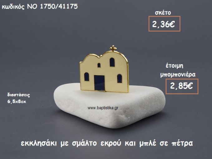 ΕΚΚΛΗΣΑΚΙ ΜΕ ΣΜΑΛΤΟ ΕΚΡΟΥ-ΜΠΛΕ ΠΑΝΩ ΣΕ ΠΕΤΡΑ ΓΙΑ ΜΠΟΜΠΟΝΙΕΡΕΣ ΓΑΜΟΥ-ΒΑΠΤΙΣΗΣ ΝΟ 1750/41175