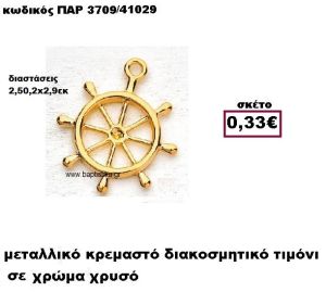 ΤΙΜΟΝΙ ΕΠΙΧΡΥΣΟ ΚΡΕΜΑΣΤΟ ACCESSORIES ΓΙΑ ΜΠΟΜΠΟΝΙΕΡΕΣ-ΔΩΡΑ ΠΑΡ-3709