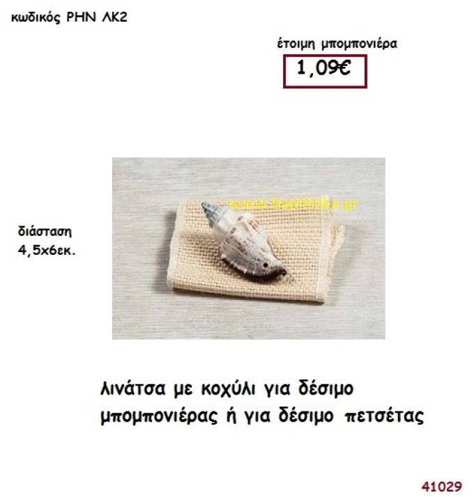 ΚΟΧΥΛΙ ΣΕ ΛΙΝΑΤΣΑ ΓΙΑ ΔΕΣΙΜΟ ΜΠΟΜΠΟΝΙΕΡΑΣ - ΠΕΤΣΕΤΑΣ μπομπονιέρα γάμου - βάφτισης ΡΗΝ-ΛΚ2