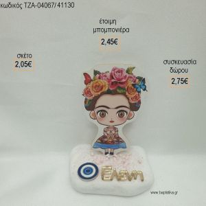 ΦΡΙΝΤΑ ΚΑΛΟ FRIDA KAHLO ΞΥΛΙΝΟ ΟΝΟΜΑ PLEXIGLASS ΚΑΙ ΜΑΤΑΚΙ ΜΕΤΑΛΛΙΚΟ ΣΕ ΒΟΤΣΑΛΟ για μπομπονιέρες - δώρα πάρτυ - εορτών - γέννησης - γούρια - φτιάξτο μόνος σου ΤΖΑ-04067/41130 2.05€