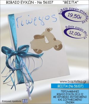 ΒΕΣΠΑ ΒΙΒΛΙΟ ΕΥΧΩΝ ΒΑΠΤΙΣΗΣ ΝΟ56107
