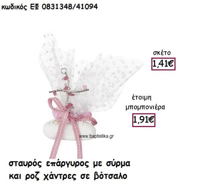 ΣΤΑΥΡΟΣ ΕΠΑΡΓΥΡΟΣ ΜΕ ΣΥΡΜΑ ΚΑΙ ΡΟΖ ΧΑΝΤΡΕΣ ΣΕ ΒΟΤΣΑΛΟ ΓΙΑ ΜΠΟΜΠΟΝΙΕΡΕΣ ΒΑΠΤΙΣΗΣ ΕΦ 0831348/41094