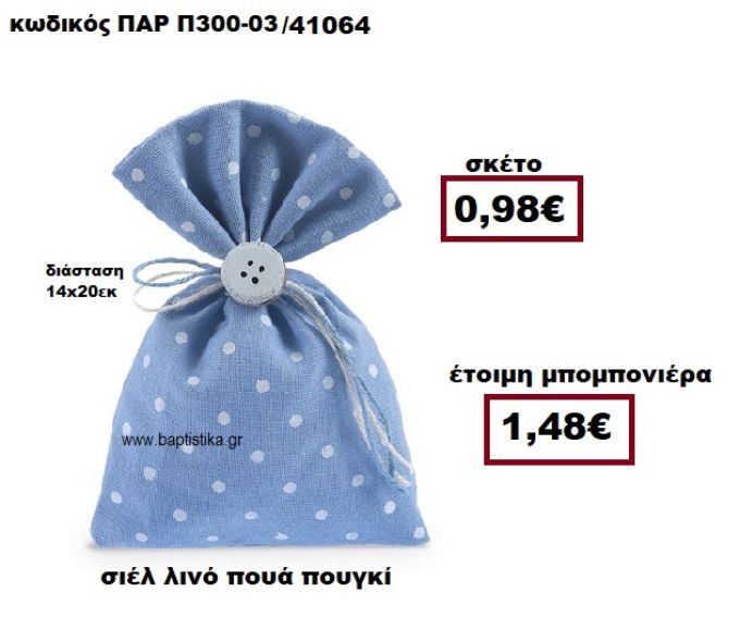 ΠΟΥΓΚΙ ΛΙΝΟ ΣΕ ΧΡΩΜΑ ΣΙΕΛ ΜΕ ΛΕΥΚΟ ΠΟΥΑ ΜΠΟΜΠΟΝΙΕΡΑ ΒΑΠΤΙΣΗΣ ΠΑΡ-Π300-03