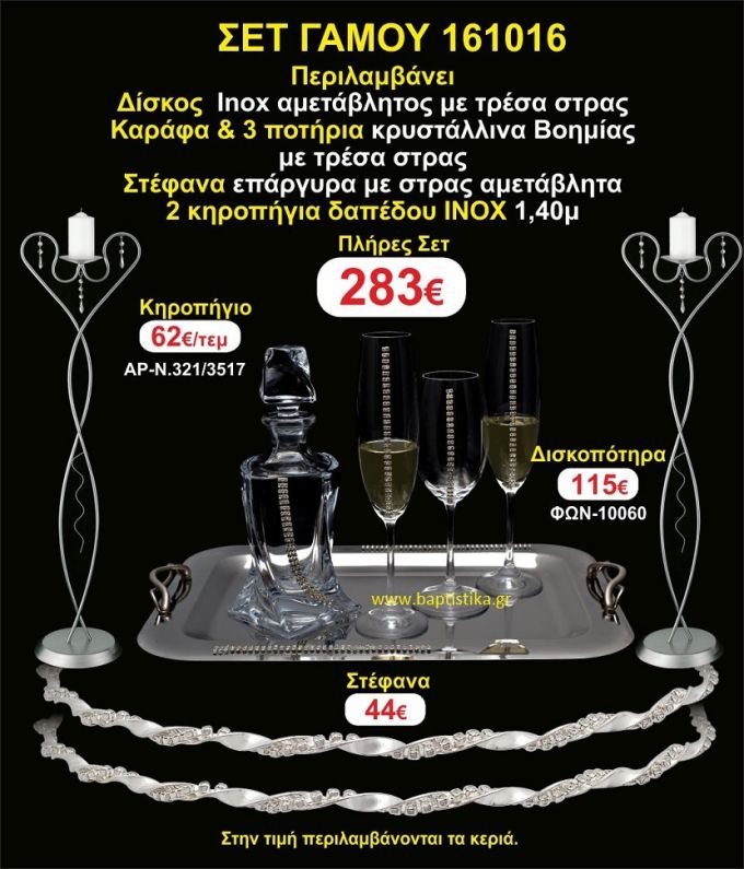 ΚΗΡΟΣΤΑΤΕΣ (2) ΣΤΕΦΑΝΑ ,ΔΙΣΚΟΣ,ΜΠΟΤΙΛΙΑ,ΠΟΤΗΡΙΑ(3), πακέτα Γάμου 161016