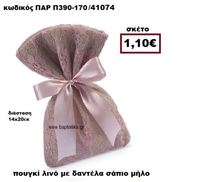 ΠΟΥΓΚΙ ΛΙΝΟ ΜΕ ΣΑΠΙΟ ΜΗΛΟ ΔΑΝΤΕΛΑ ΜΠΟΜΠΟΝΙΕΡΑ-ΔΩΡΟ ΠΑΡ-Π390-170