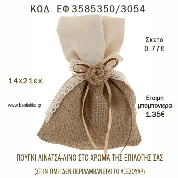 ΠΟΥΓΚΙ  ΛΙΝΑΤΣΑ ΜΕ ΛΙΝΟ φτιάξτο μόνος - υλικά για μπομπονιέρες  ΕΦ 3585350/3054