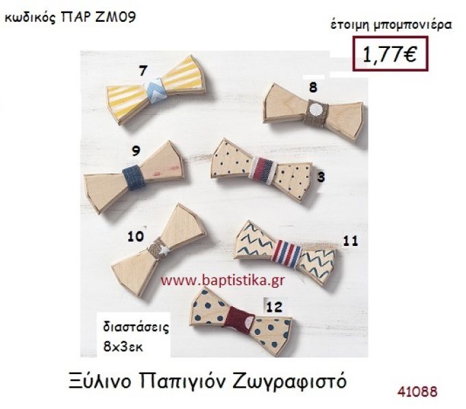 ΠΑΠΙΓΙΟΝ ΖΩΓΡΑΦΙΣΤΟ vintage μπομπονιέρα ξυλινη ΠΑΡ-ΖΜ09