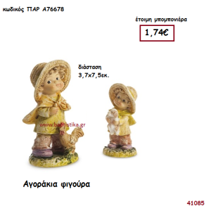 ΑΓΟΡΑΚΙΑ ΦΙΓΟΥΡΑ μπομπονιέρα Βάπτισης ΠΑΡ-Α76678