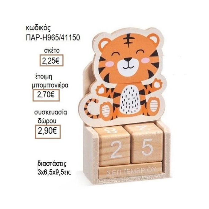 ΤΙΓΡΑΚΙ ΣΕ ΞΥΛΙΝΟ ΗΜΕΡΟΛΟΓΙΟ