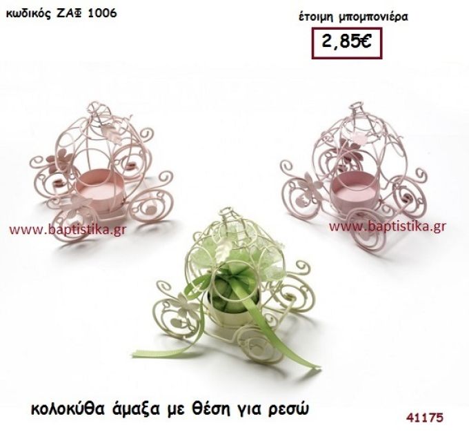 ΚΟΛΟΚΥΘΑ ΑΜΑΞΑ ΘΗΚΗ ΓΙΑ ΡΕΣΩ μπομπονιέρα Βάπτισης ΖΑΦ-1006