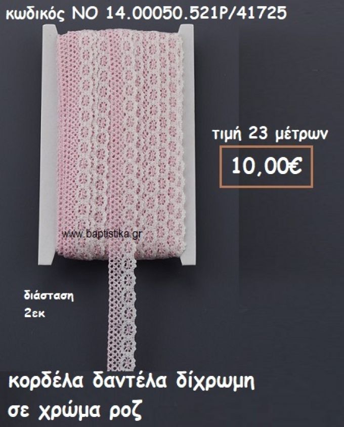 ΚΟΡΔΕΛΑ ΔΑΝΤΕΛΑ ΔΙΧΡΩΜΗ ΡΟΖ-ΛΕΥΚΟ ΓΙΑ ΜΠΟΜΠΟΝΙΕΡΕΣ-ΑΜΠΑΛΑΖ NO 14.00050.521Ρ/41725