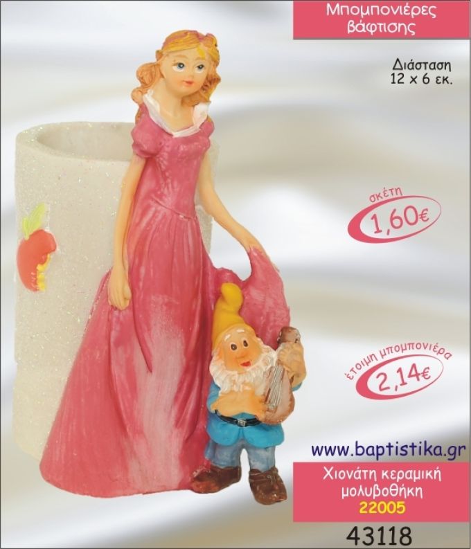 ΧΙΟΝΑΤΗ ΚΕΡΑΜΙΚΗ ΜΟΛΥΒΟΘΗΚΗ ΜΠΟΜΠΟΝΙΕΡΑ ΒΑΠΤΙΣΗΣ 22005
