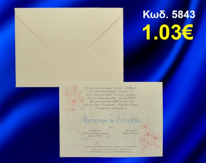 ΠΡΟΣΚΛΗΤΗΡΙΟ ΓΑΜΟΥ ΛΟΥΛΟΥΔΙΑ ΚΩΔ-5843