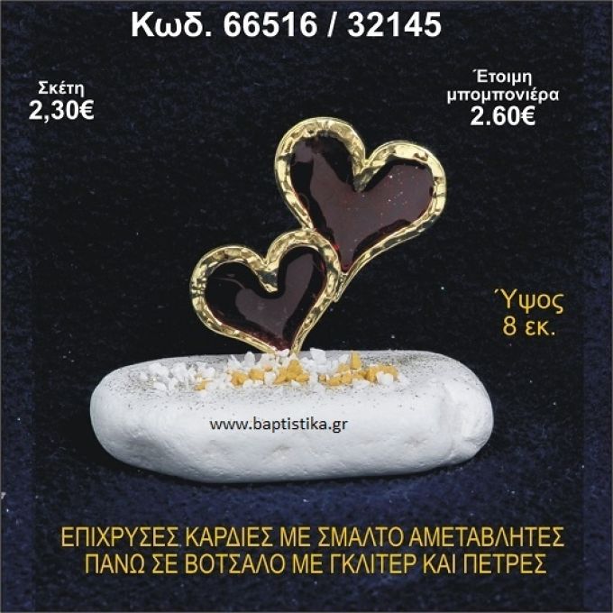 ΚΑΡΔΙΕΣ ΜΕΤΑΛΛΙΚΕΣ ΜΕ ΣΜΑΛΤΟ ΣΕ ΒΟΤΣΑΛΟ ΜΕ ΠΕΤΡΕΣ ΜΠΟΜΠΟΝΙΕΡΑ - ΔΩΡΟ 66516/32145