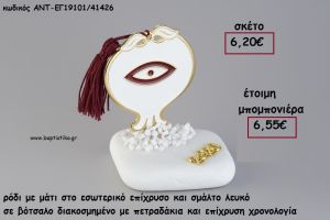 ΡΟΔΙ ΜΕ ΜΑΤΙ ΕΠΙΧΡΥΣΟ ΚΑΙ ΛΕΥΚΟ ΣΜΑΛΤΟ ΣΕ ΒΟΤΣΑΛΟ ΜΕ ΧΡΟΝΟΛΟΓΙΑ ΚΑΙ ΦΟΥΝΤΑ για γούρι - δώρο ΑΝΤ-ΕΓ19101/41426 6.55€!!!!