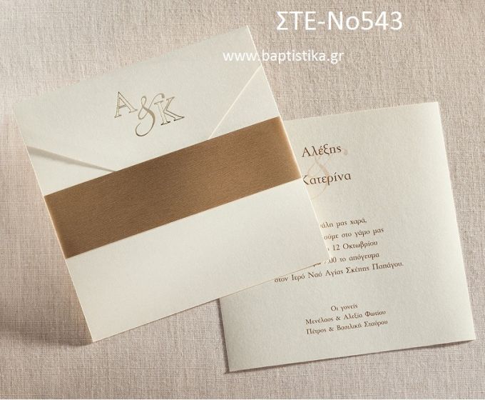 ΠΡΟΣΚΛΗΤΗΡΙΟ ΓΑΜΟΥ ΣΤΕ-ΝΟ543