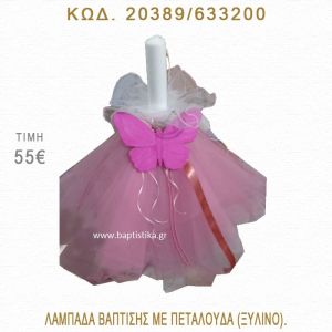 ΠΕΤΑΛΟΥΔΑ ΛΑΜΠΑΔΑ ΒΑΠΤΙΣΗΣ  20389/633200
