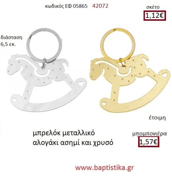 ΑΛΟΓΑΚΙ μπρελόκ μεταλλικό ασημί - χρυσο accessories για βάπτιση ΕΦ-05865 1.12€