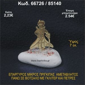 ΜΙΚΡΟΣ ΠΡΙΓΚΗΠΑΣ ΕΠΑΡΓΥΡΟΣ ΣΕ ΒΟΤΣΑΛΟ ΜΕ ΓΚΛΙΤΕΡ ΜΠΟΜΠΟΝΙΕΡΑ - ΔΩΡΟ 66726/85140