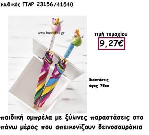 ΟΜΠΡΕΛΑ ΠΟΛΥΧΡΩΜΗ ΜΕ ΞΥΛΙΝΗ ΧΕΙΡΟΛΑΒΗ ΜΟΝΟΚΕΡΟΣ Η ΔΡΑΚΟΣ ΓΙΑ ΔΙΑΚΟΣΜΗΣΗ ΒΑΠΤΙΣΗΣ ΠΑΡ-23156