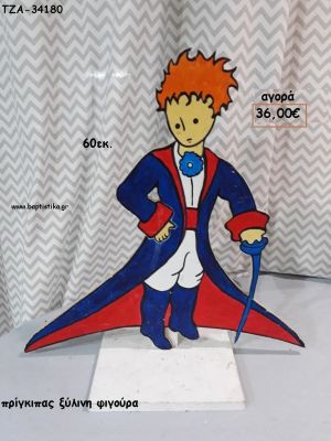 ΠΡΙΓΚΙΠΑΣ ΞΥΛΙΝΗ ΦΙΓΟΥΡΑ για ενοικίαση ΤΖΑ-32166 5.00€!!!