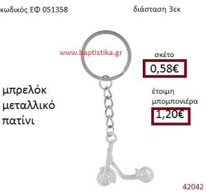 ΠΑΤΙΝΙ ΜΕΤΑΛΛΙΚΟ ΜΠΡΕΛΟΚ μπομπονιέρα Βάπτισης ΕΦ-051358