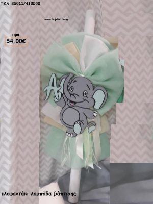 ΕΛΕΦΑΝΤΑΚΙ ΛΑΜΠΑΔΑ ΒΑΠΤΙΣΗΣ ΤΖΑ-85011/413500 54.00€!!!