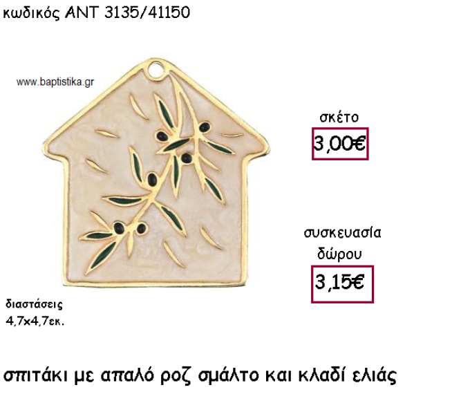 ΣΠΙΤΑΚΙ ΜΕ ΜΠΕΖ ΣΜΑΛΤΟ ΚΑΙ ΚΛΑΔΙ ΕΛΙΑΣ ΓΙΑ ΓΟΥΡΙ-ΔΩΡΟ ΑΝΤ-3135/41150