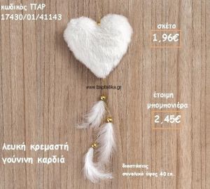 ΚΑΡΔΙΑ ΛΕΥΚΗ ΓΟΥΝΙΝΗ ΚΡΕΜΑΣΤΗ ΓΙΑ ΜΠΟΜΠΟΝΙΕΡΑ ΒΑΠΤΙΣΗΣ ΠΑΡ-17430/01/41143