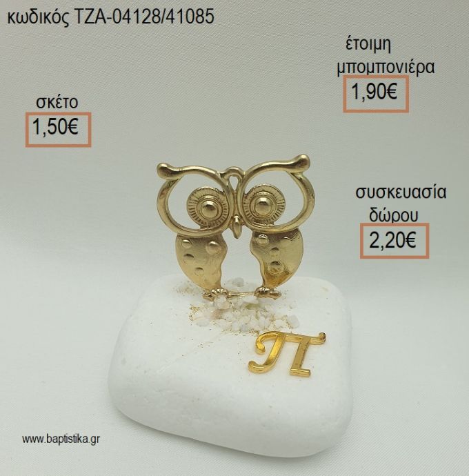 ΚΟΥΚΟΥΒΑΓΙΑ ΕΠΙΧΡΥΣΗ ΚΑΙ ΜΟΝΟΓΡΑΜΜΑ ΕΠΙΧΡΥΣΟ ΣΕ ΒΟΤΣΑΛΟ για μπομπονιέρες - δώρα πάρτυ - εορτών  - γέννησης - γούρια - φτιάξτο μόνος σου ΤΖΑ-04128/41085 1.50€!!!