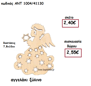 ΑΓΓΕΛΑΚΙ ΞΥΛΙΝΟ ΓΙΑ ΓΟΥΡΙ-ΔΩΡΟ ΑΝΤ-1004/41130