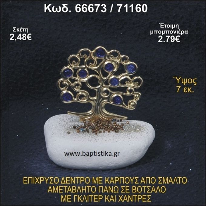 ΔΕΝΤΡΟ ΕΠΙΧΡΥΣΟ ΜΕ ΚΑΡΠΟΥΣ ΑΠΟ ΣΜΑΛΤΟ ΣΕ ΒΟΤΣΑΛΟ ΜΕ ΓΚΛΙΤΕΡ ΚΑΙ ΧΑΝΤΡΕΣ ΜΠΟΜΠΟΝΙΕΡΑ - ΔΩΡΟ 66673/71160