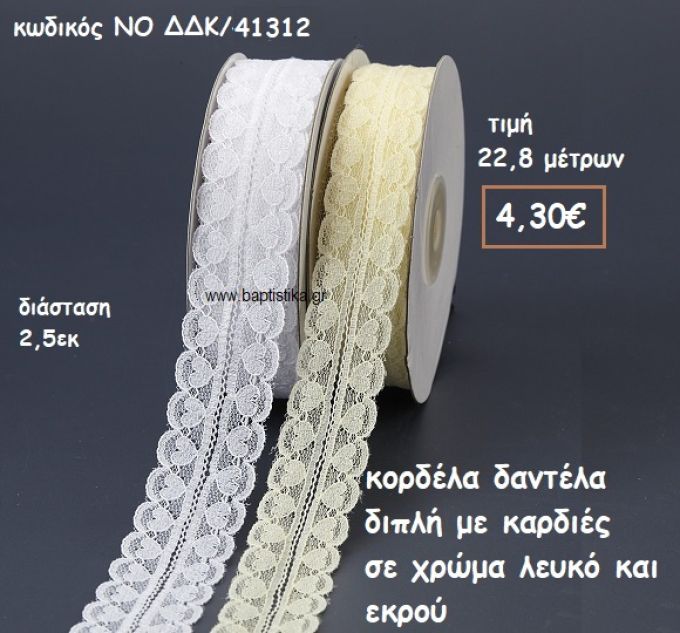 ΚΟΡΔΕΛΑ ΔΑΝΤΕΛΑ ΜΕ ΚΑΡΔΙΕΣ ΧΡΩΜΑ ΕΚΡΟΥ ΓΙΑ ΜΠΟΜΠΟΝΙΕΡΕΣ-ΑΜΠΑΛΑΖ NO ΔΔΚ/41312