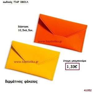 ΦΑΚΕΛΟΣ ΔΕΡΜΑΤΙΝΟΣ μπομπονιέρα Βάπτισης ΠΑΡ-0801Λ
