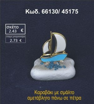 ΚΑΡΑΒΑΚΙ ΜΕ ΣΜΑΛΤΟ ΣΕ ΒΡΑΧΟ ΘΑΛΑΣΣΗΣ 66130/45175