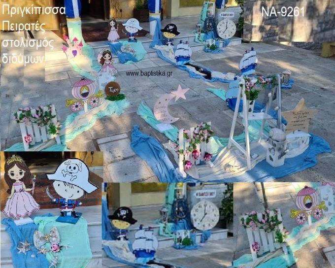 ΠΡΙΓΚΙΠΙΣΣΑ ΠΕΙΡΑΤΕΣ ΟΙΚΟΝΟΜΙΚΟΣ ΣΤΟΛΙΣΜΟΣ ΒΑΠΤΙΣΗΣ ΔΙΔΥΜΩΝ  ΝΑ-9261 από 160.00€!!!