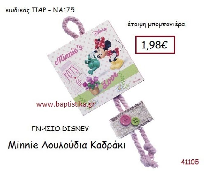 ΜΙΝΙ ΛΟΥΛΟΥΔΙΑ καδράκι γνήσιο disney μπομπονιέρα Βάπτισης ΠΑΡ-ΝΑ175
