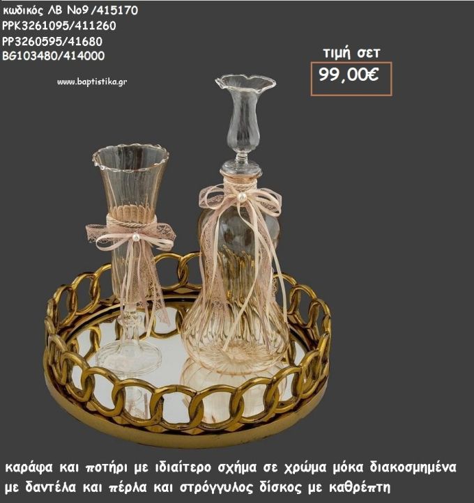 ΣΕΤ ΓΑΜΟΥ ΚΑΡΑΦΑ , ΠΟΤΗΡΙ ΙΔΙΑΙΤΕΡΡΟ ΣΧΗΜΑ ΚΑΙ ΔΙΣΚΟΣ ΣΤΡΟΓΓΥΛΟΣ ΜΕ ΚΑΘΡΕΠΤΗ ΛΒ Νο9/415170 99,00€!!!
