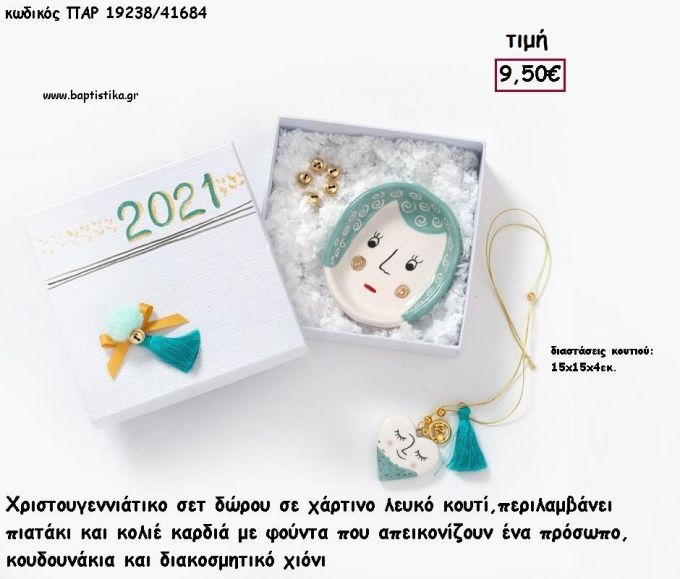 ΠΡΟΣΩΠΟ ΣΕ ΠΙΑΤΑΚΙ - ΚΟΛΙΕ ΚΑΡΔΙΑ ΖΩΓΡΑΦΙΣΤΟ ΣΕ ΚΟΥΤΙ ΣΕΤ ΔΩΡΟΥ  για γούρι - δώρο ΠΑΡ-19238/41684 9.50€!!!