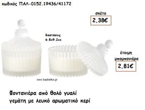 ΦΟΝΤΑΝΙΕΡΑ ΜΕ ΘΟΛΟ ΓΥΑΛΙ ΜΕ ΑΡΩΜΑΤΙΚΟ ΛΕΥΚΟ ΚΕΡΙ ΓΙΑ ΜΠΟΜΠΟΝΙΕΡΑ ΓΑΜΟΥ ΠΑΛ-0152.19436/41172