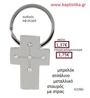 ΣΤΑΥΡΟΣ μπρελόκ μεταλλικό accessories για βάπτιση ΕΦ-05369