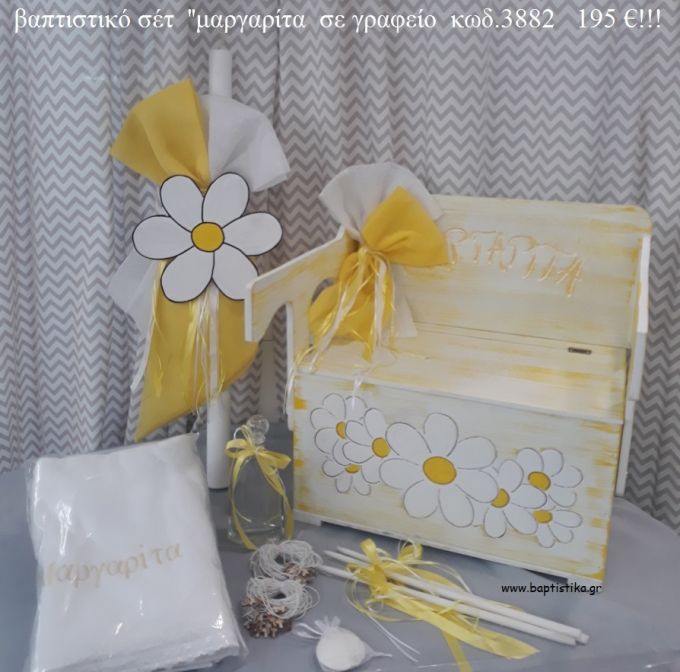 ΜΑΡΓΑΡΙΤΑ βαπτιστικό σετ με ΞΥΛΙΝΟ ΠΑΓΚΑΚΙ ΠΟΥ ΓΙΝΕΤΑΙ ΘΡΑΝΙΟ ΤΖΑ-3882 195€!!!